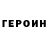 Героин герыч Smil Molch